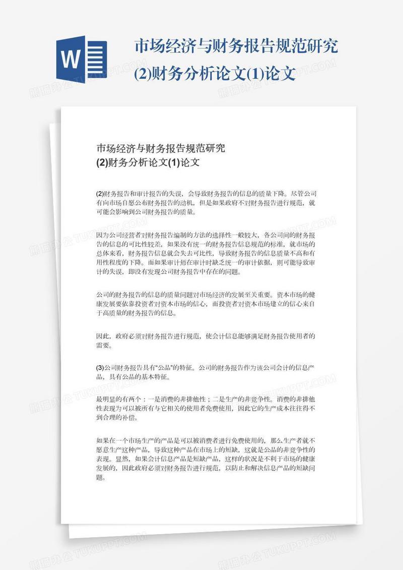 市场经济与财务报告规范研究(2)财务分析论文(1)论文