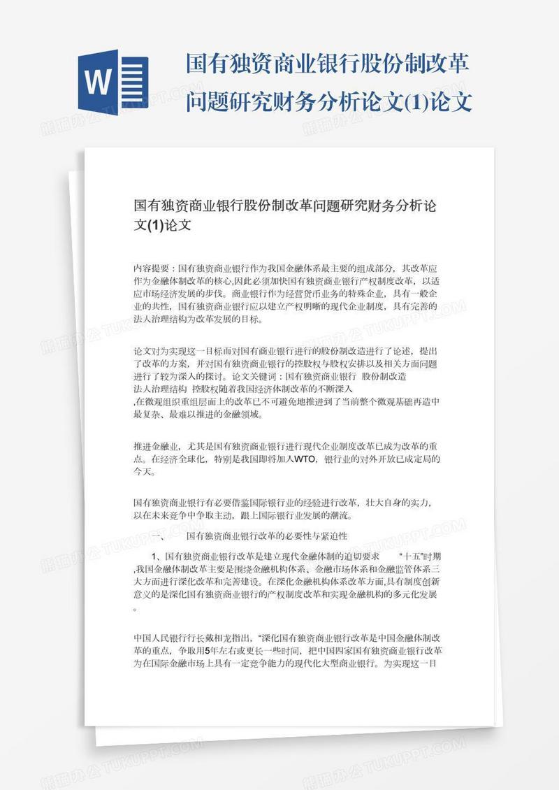 国有独资商业银行股份制改革问题研究财务分析论文(1)论文