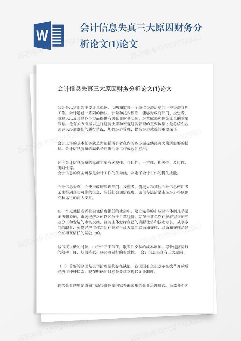 会计信息失真三大原因财务分析论文(1)论文
