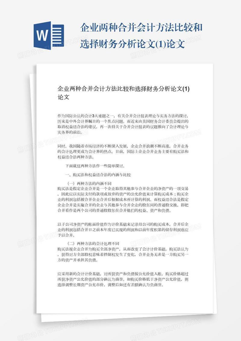 企业两种合并会计方法比较和选择财务分析论文(1)论文