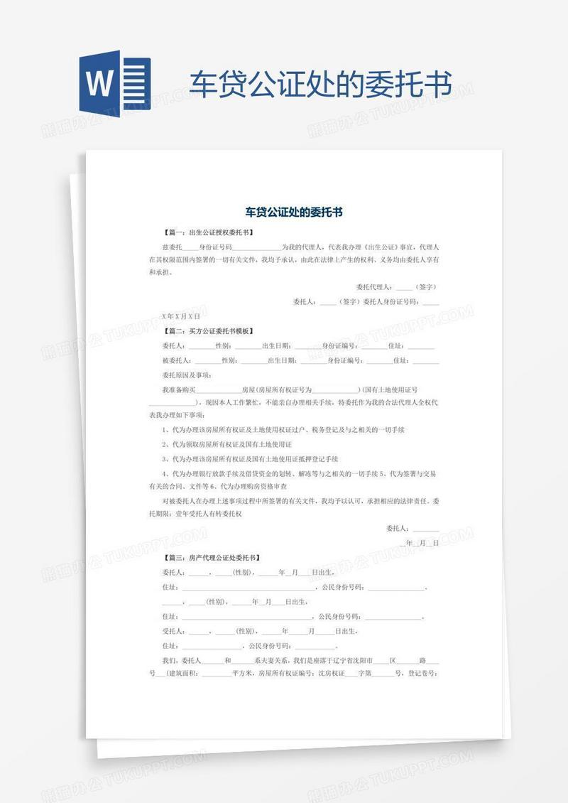 车贷公证处的委托书