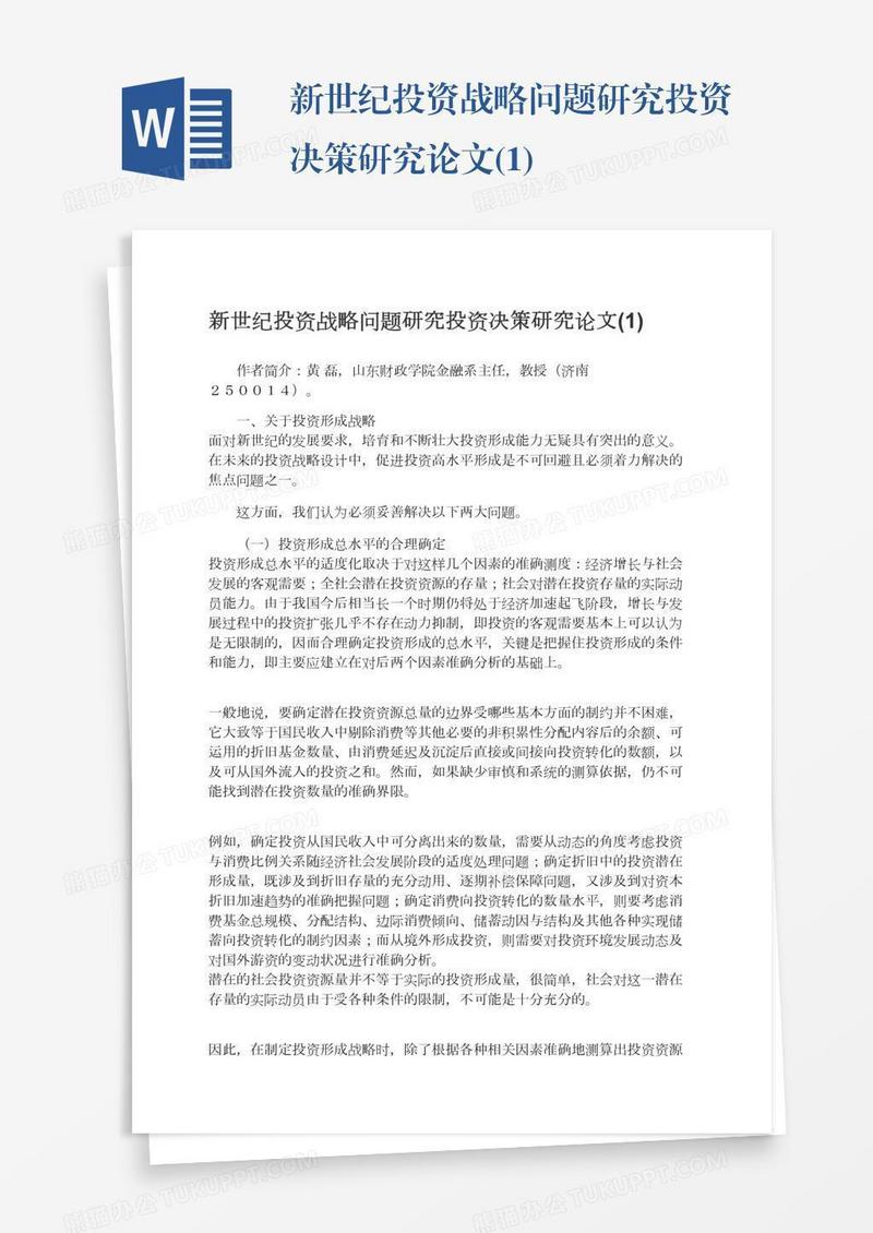 新世纪投资战略问题研究投资决策研究论文(1)