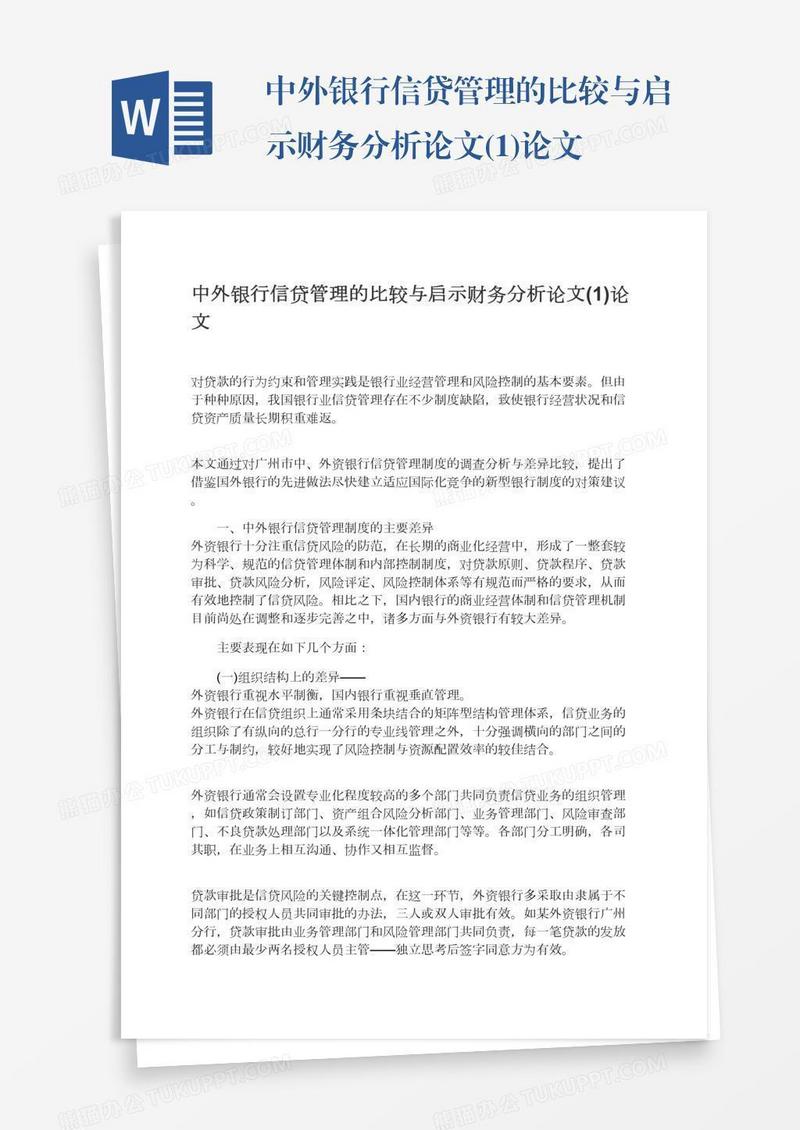 中外银行信贷管理的比较与启示财务分析论文(1)论文