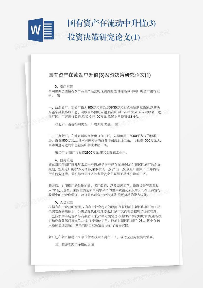 国有资产在流动中升值(3)投资决策研究论文(1)