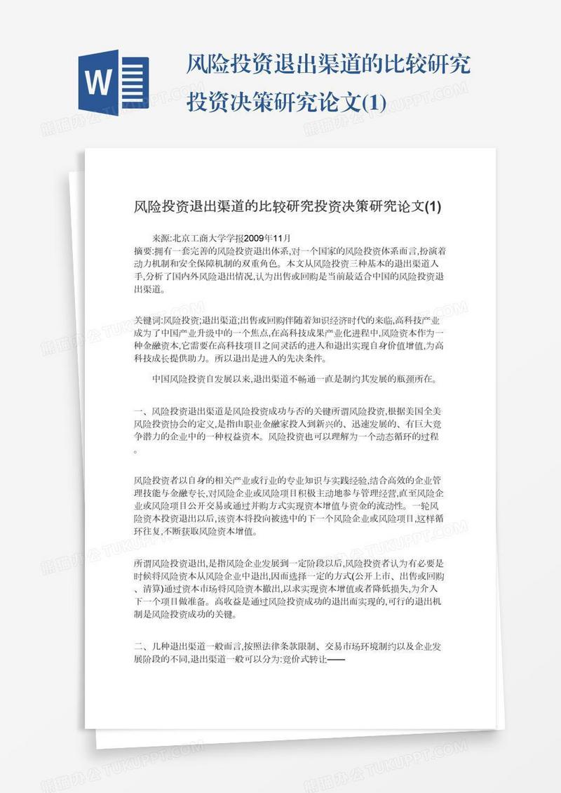 风险投资退出渠道的比较研究投资决策研究论文(1)