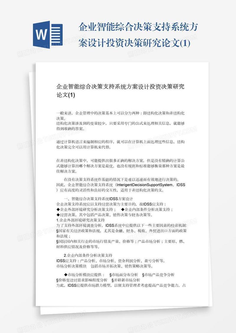 企业智能综合决策支持系统方案设计投资决策研究论文(1)