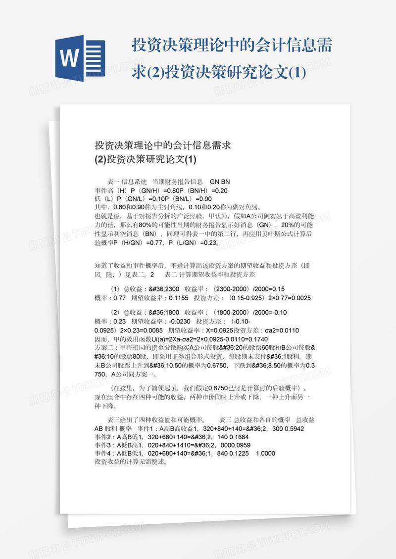 投资决策理论中的会计信息需求(2)投资决策研究论文(1)