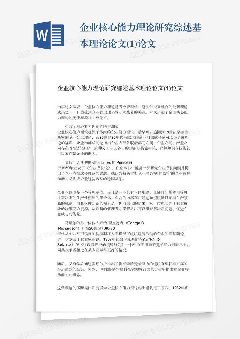 企业核心能力理论研究综述基本理论论文(1)论文
