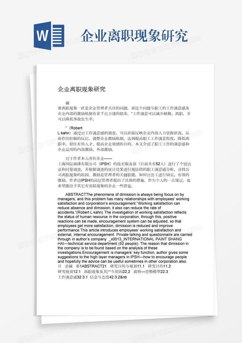 企业离职现象研究