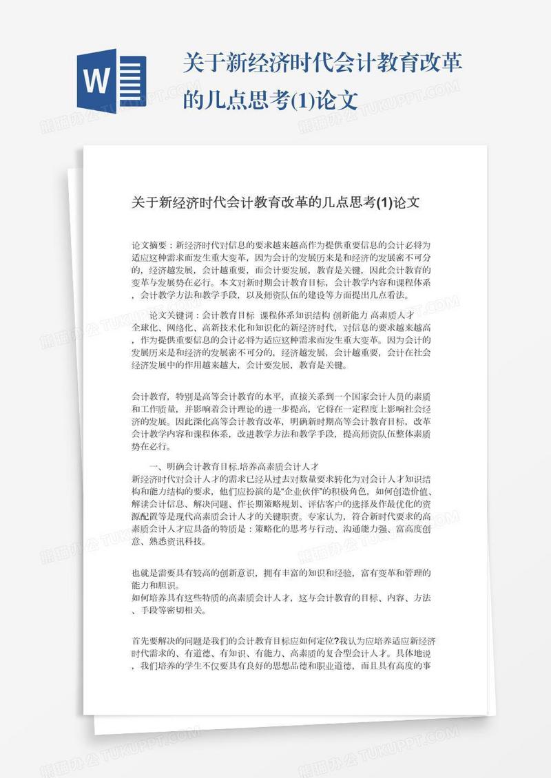 关于新经济时代会计教育改革的几点思考(1)论文