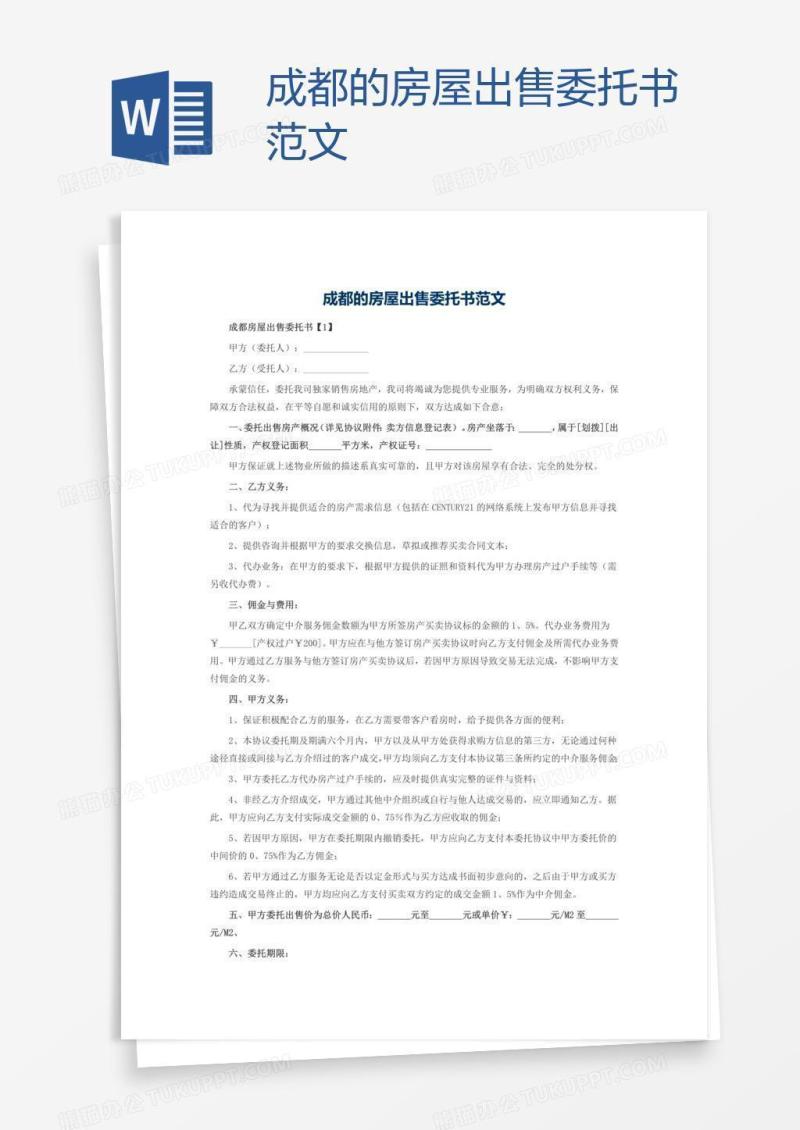 成都的房屋出售委托书范文