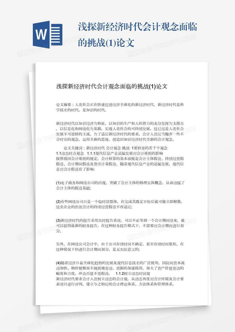 浅探新经济时代会计观念面临的挑战(1)论文