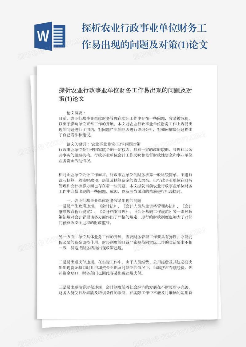探析农业行政事业单位财务工作易出现的问题及对策(1)论文