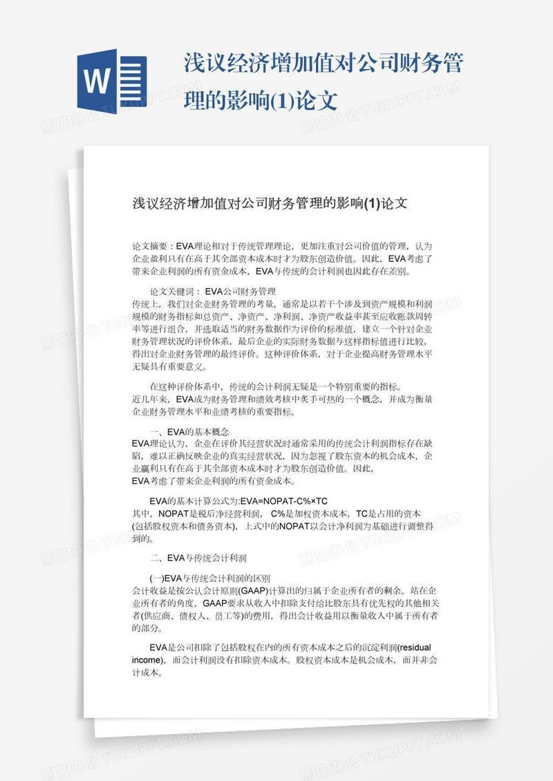 浅议经济增加值对公司财务管理的影响(1)论文