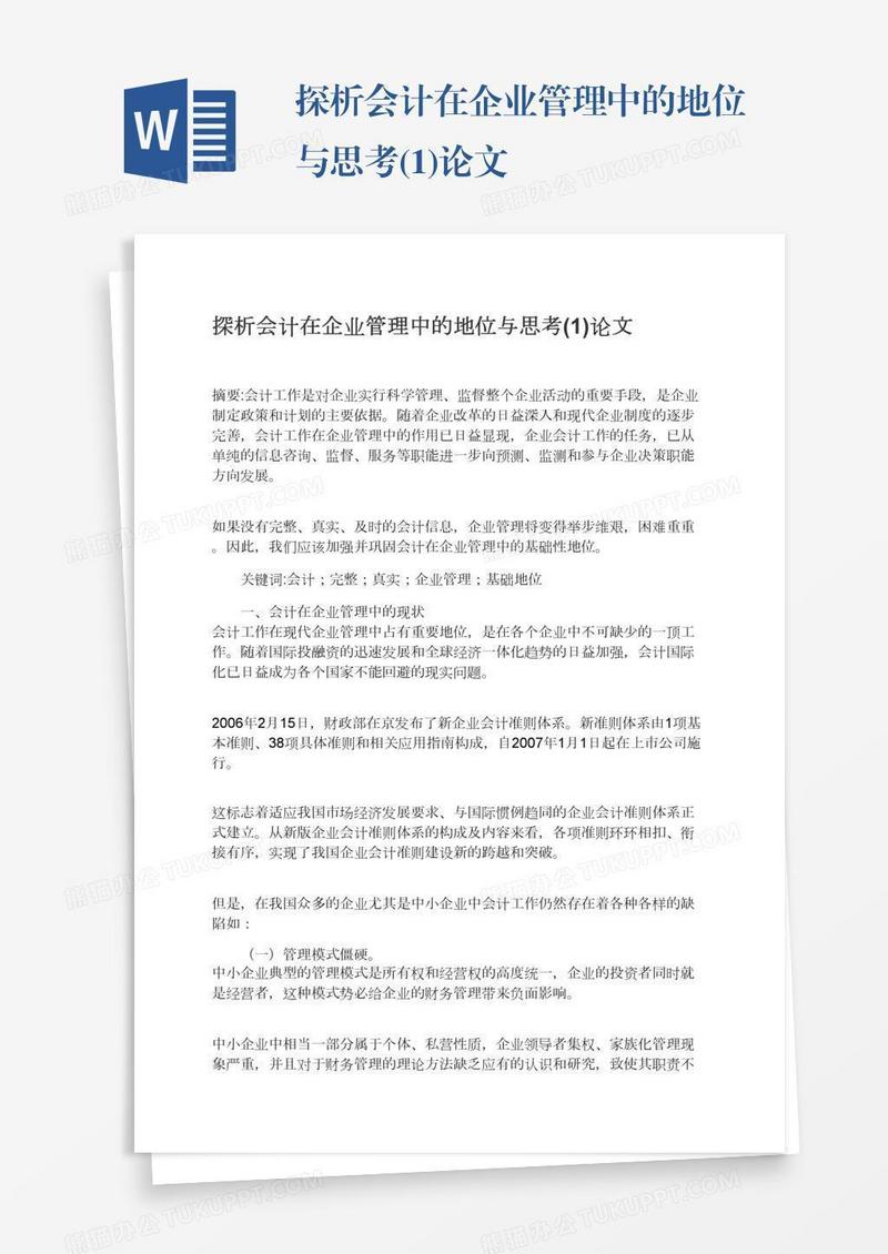 探析会计在企业管理中的地位与思考(1)论文