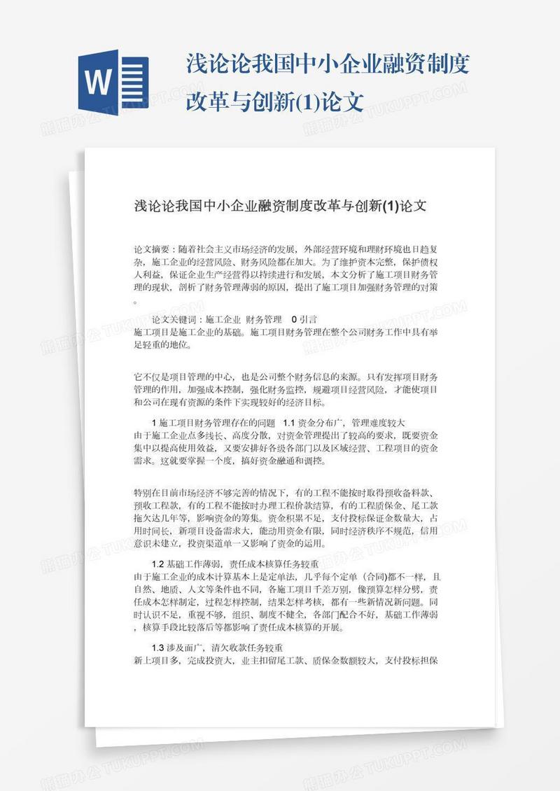 浅论论我国中小企业融资制度改革与创新(1)论文
