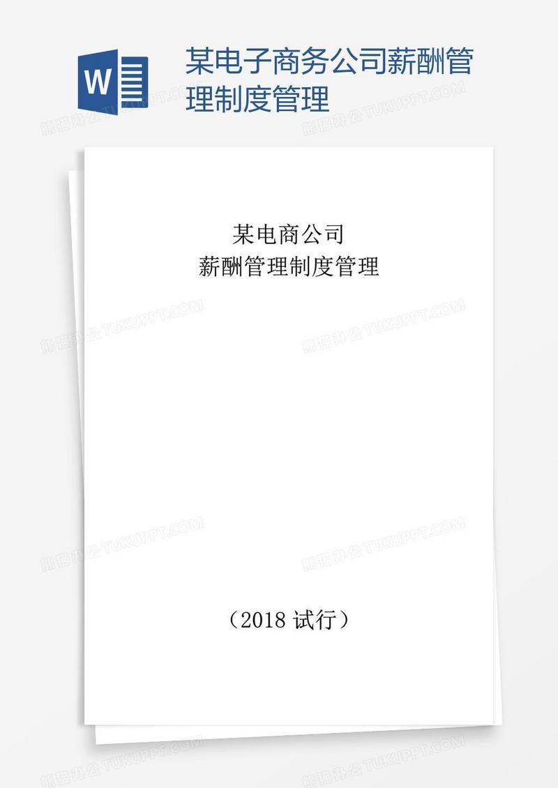 某电子商务公司薪酬管理制度管理