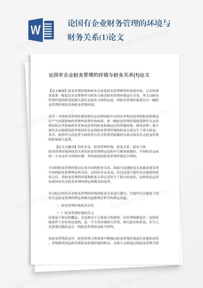 论国有企业财务管理的环境与财务关系(1)论文