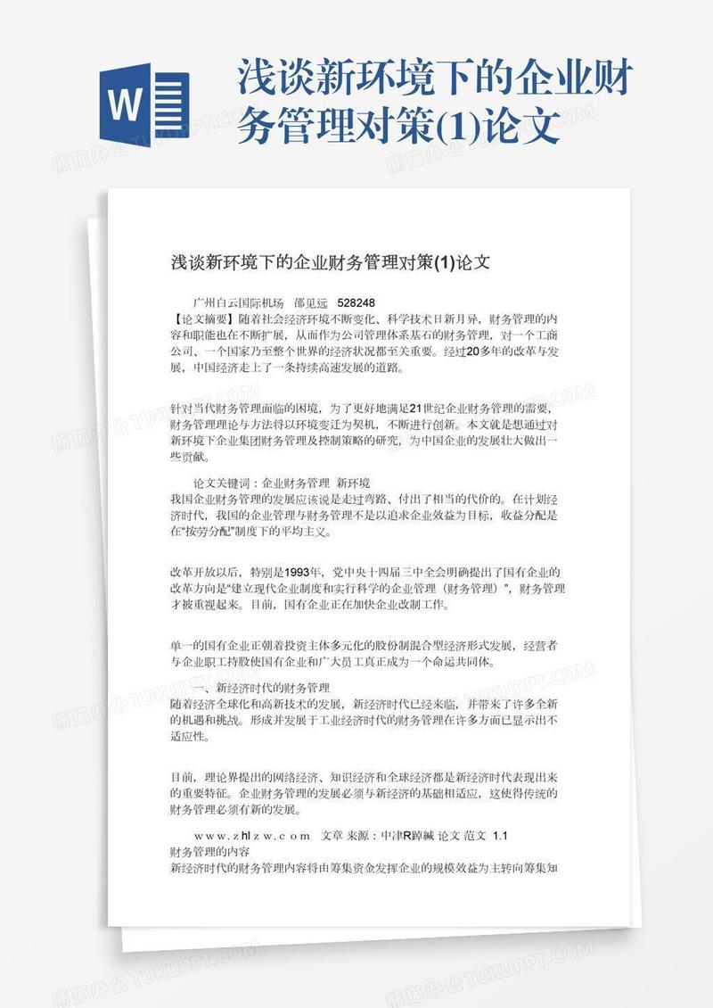 浅谈新环境下的企业财务管理对策(1)论文