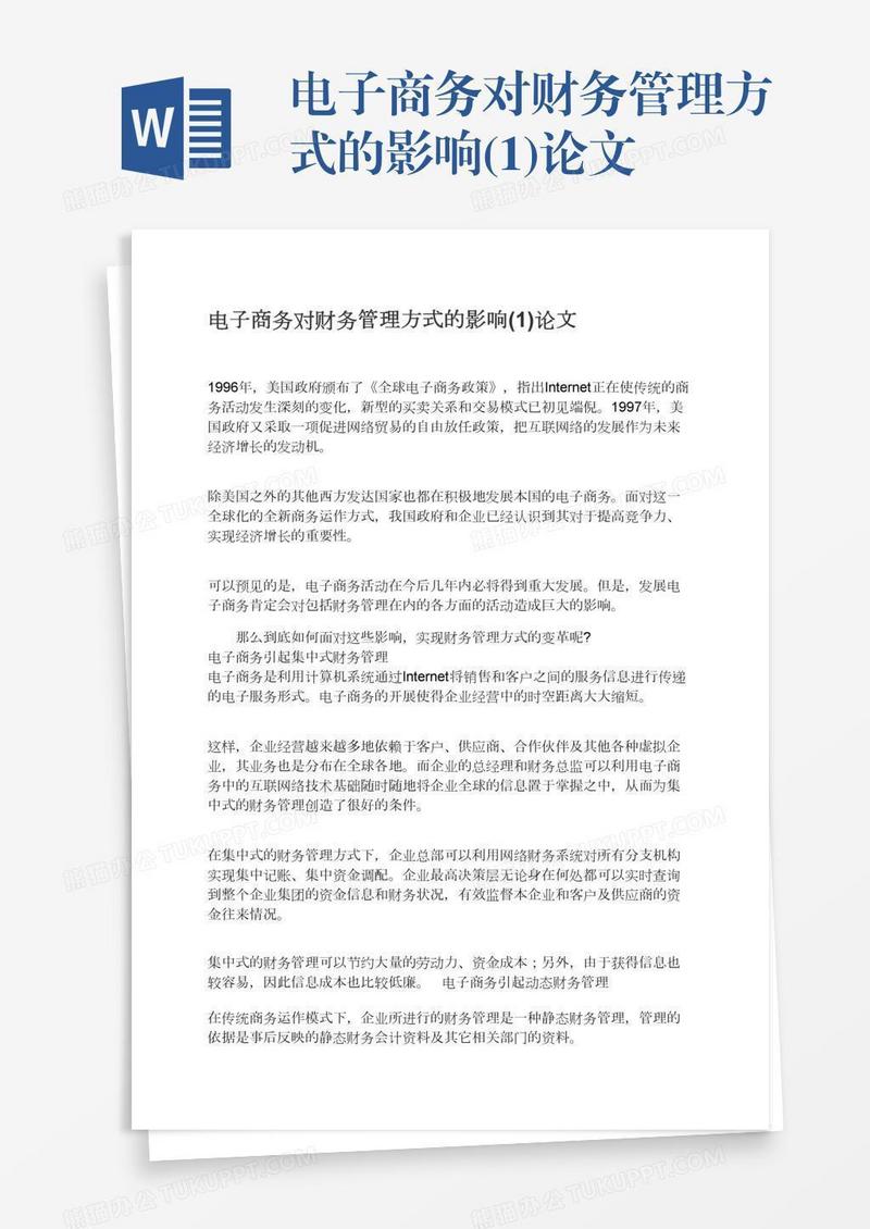 电子商务对财务管理方式的影响(1)论文