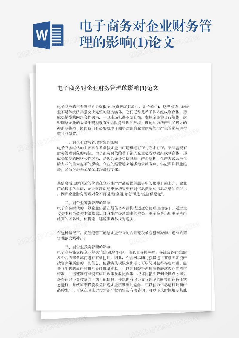 电子商务对企业财务管理的影响(1)论文