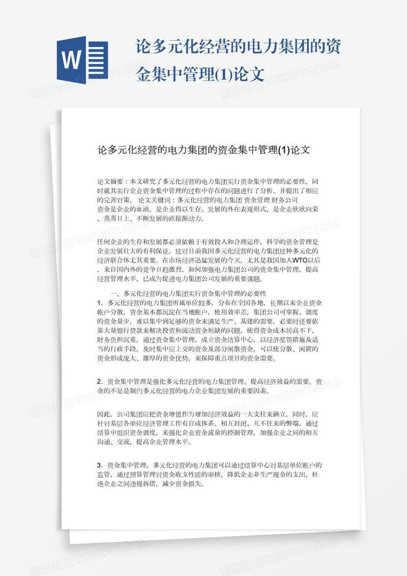 论多元化经营的电力集团的资金集中管理(1)论文