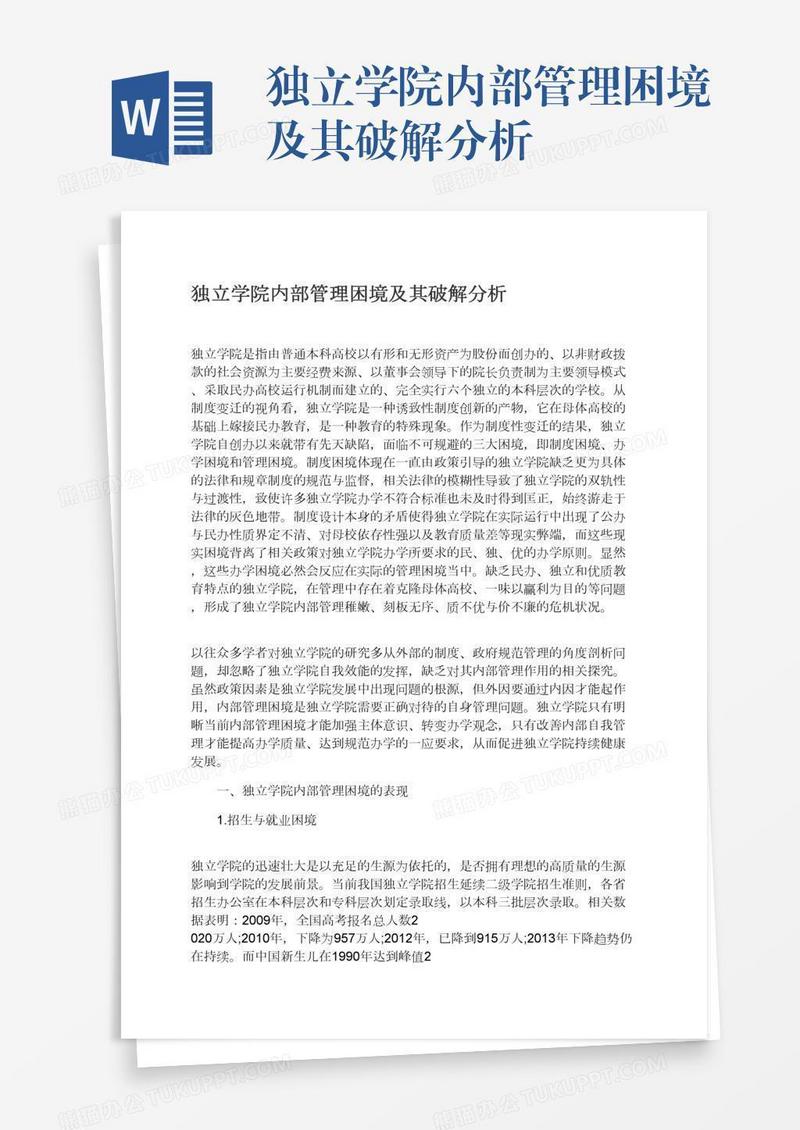 独立学院内部管理困境及其破解分析