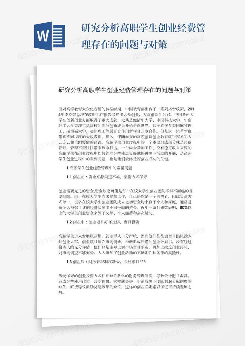研究分析高职学生创业经费管理存在的问题与对策