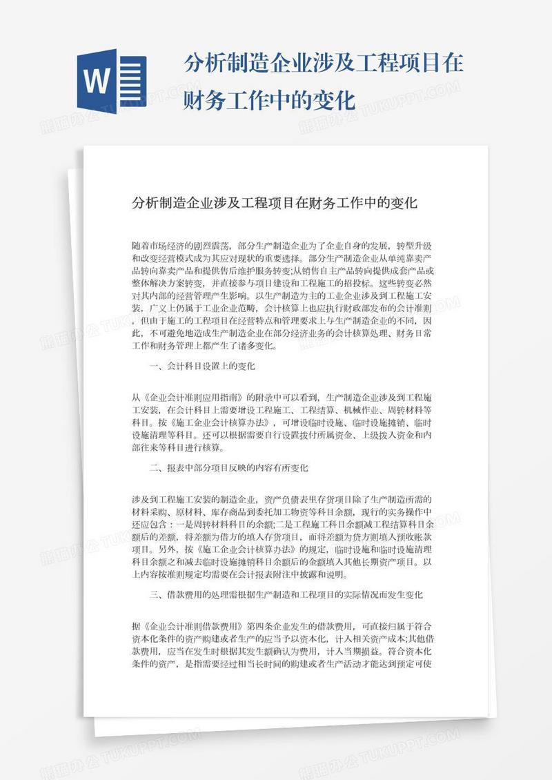 分析制造企业涉及工程项目在财务工作中的变化