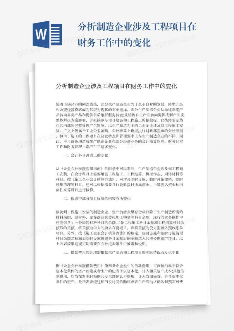 分析制造企业涉及工程项目在财务工作中的变化
