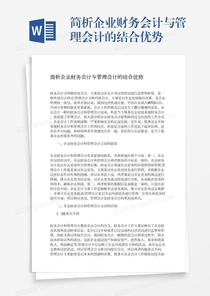 简析企业财务会计与管理会计的结合优势