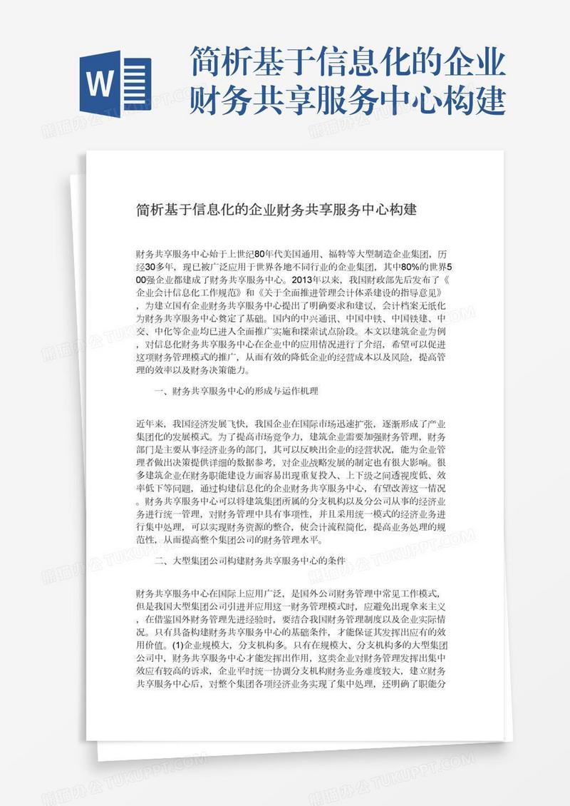 简析基于信息化的企业财务共享服务中心构建