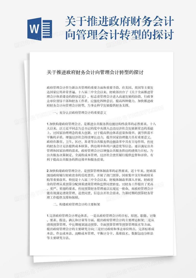 关于推进政府财务会计向管理会计转型的探讨