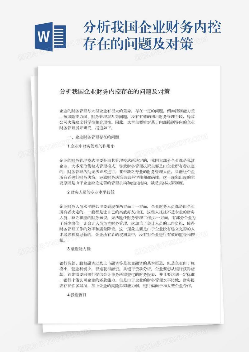 分析我国企业财务内控存在的问题及对策