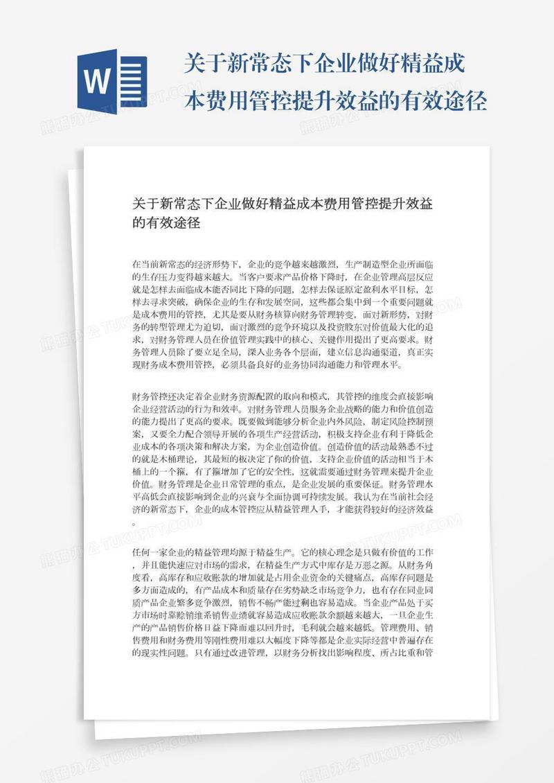 关于新常态下企业做好精益成本费用管控提升效益的有效途径
