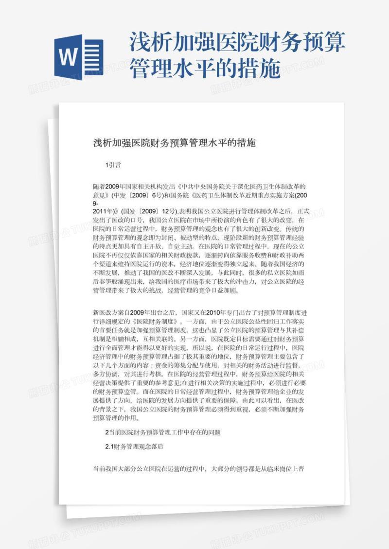 浅析加强医院财务预算管理水平的措施