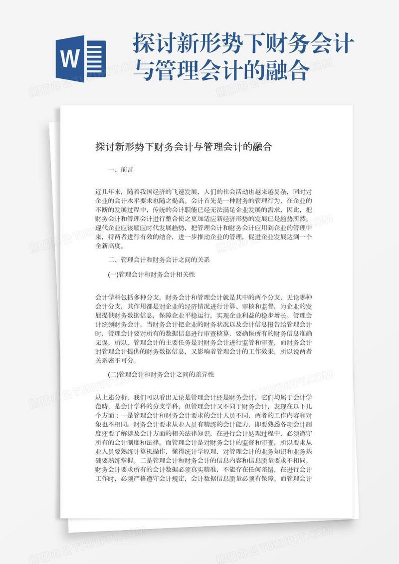 探讨新形势下财务会计与管理会计的融合