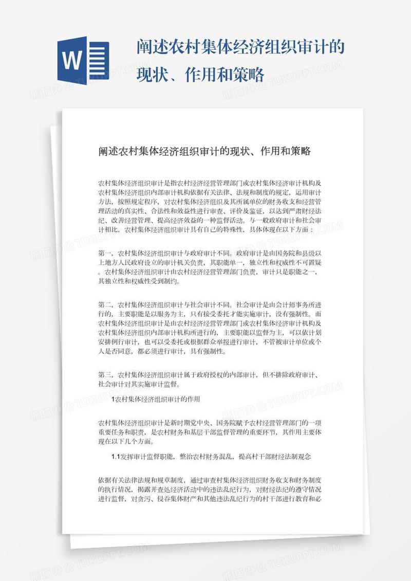 阐述农村集体经济组织审计的现状、作用和策略