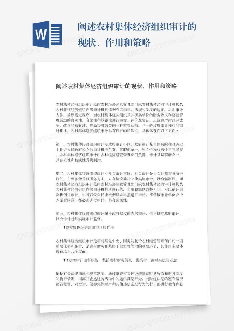 阐述农村集体经济组织审计的现状、作用和策略