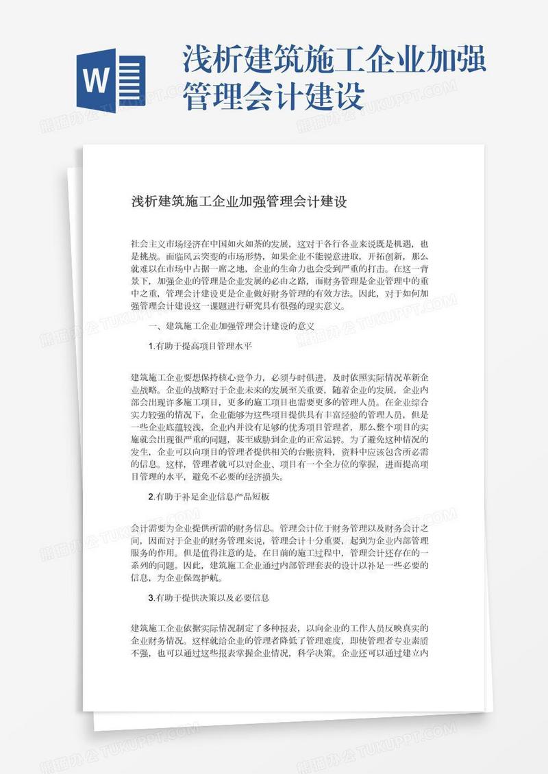 浅析建筑施工企业加强管理会计建设