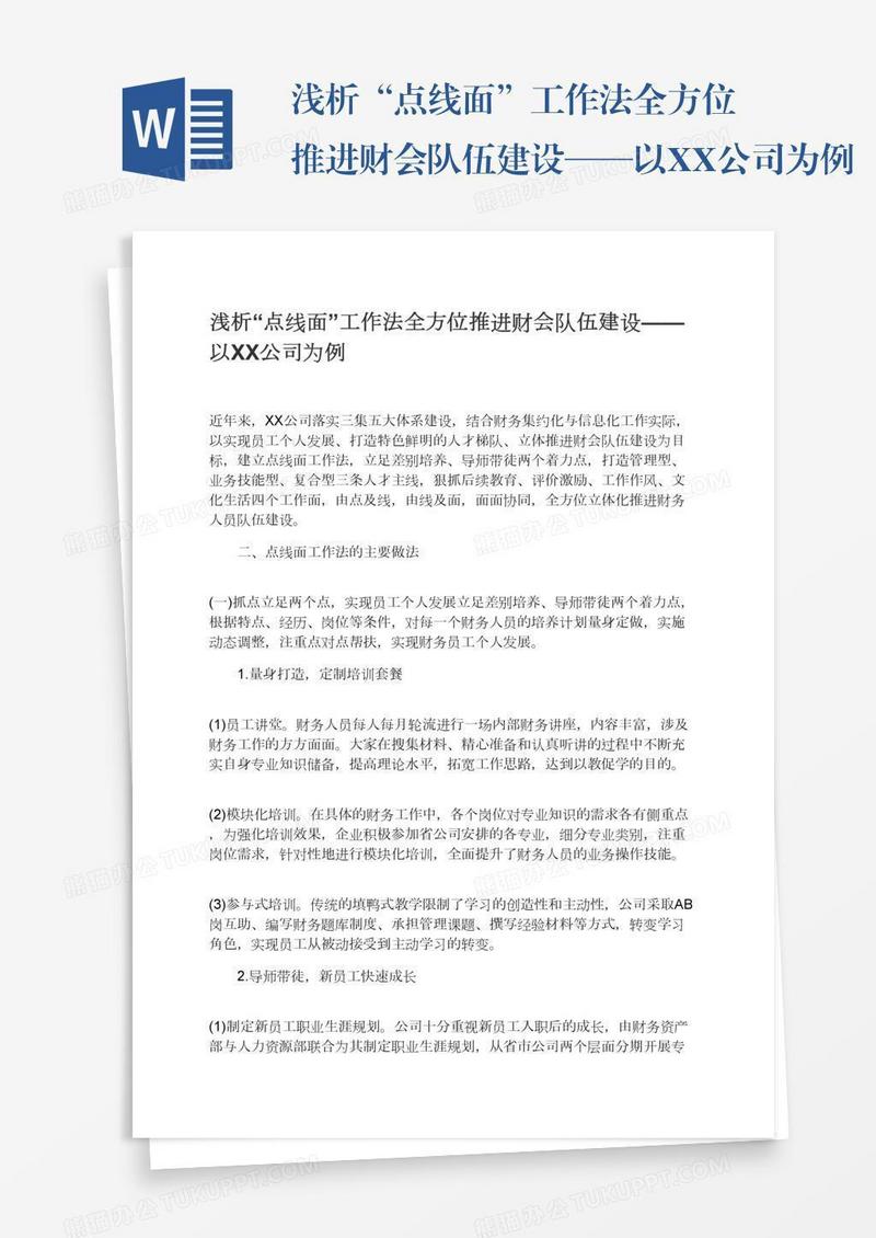 浅析“点线面”工作法全方位推进财会队伍建设——以XX公司为例