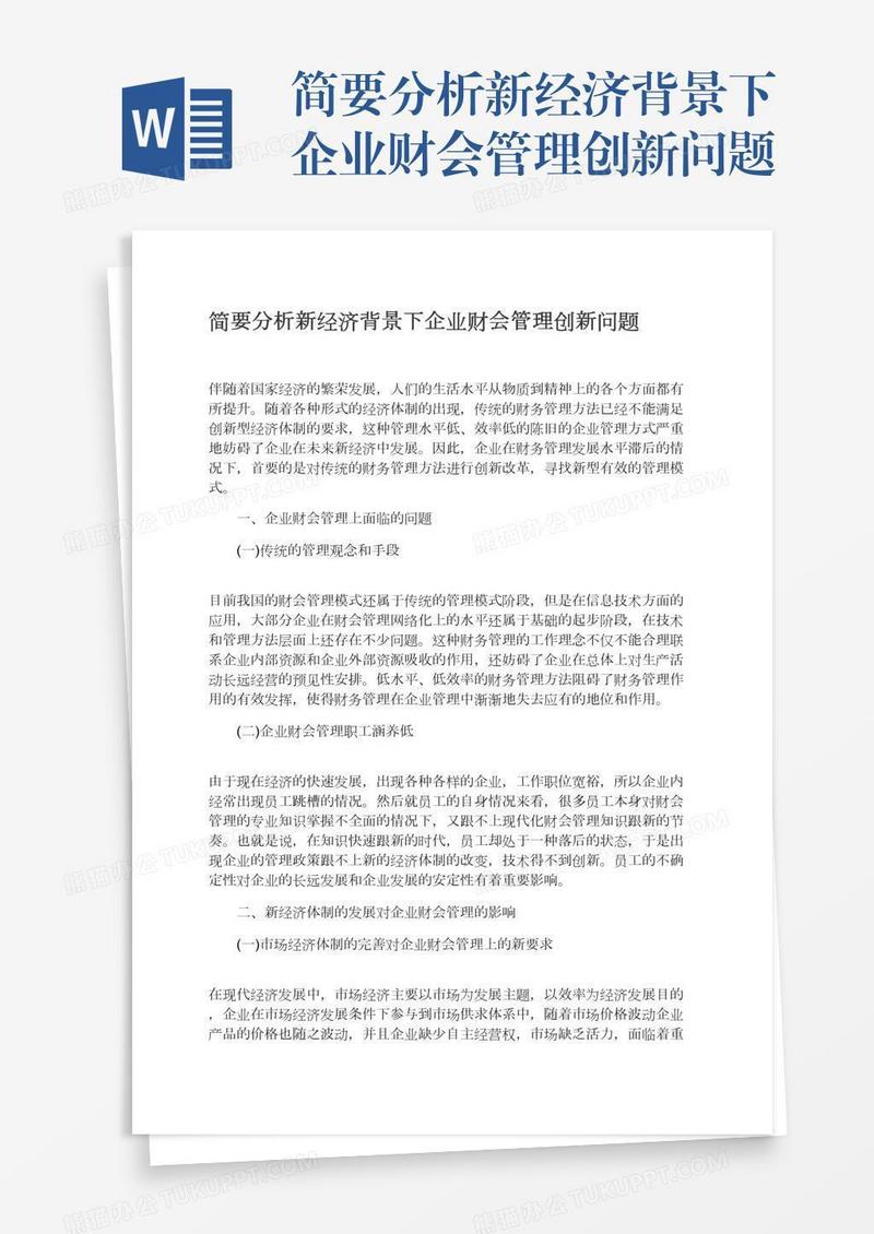 简要分析新经济背景下企业财会管理创新问题