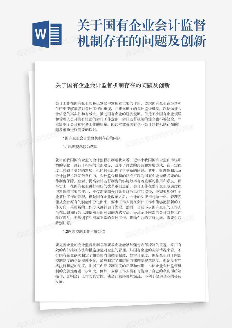 关于国有企业会计监督机制存在的问题及创新