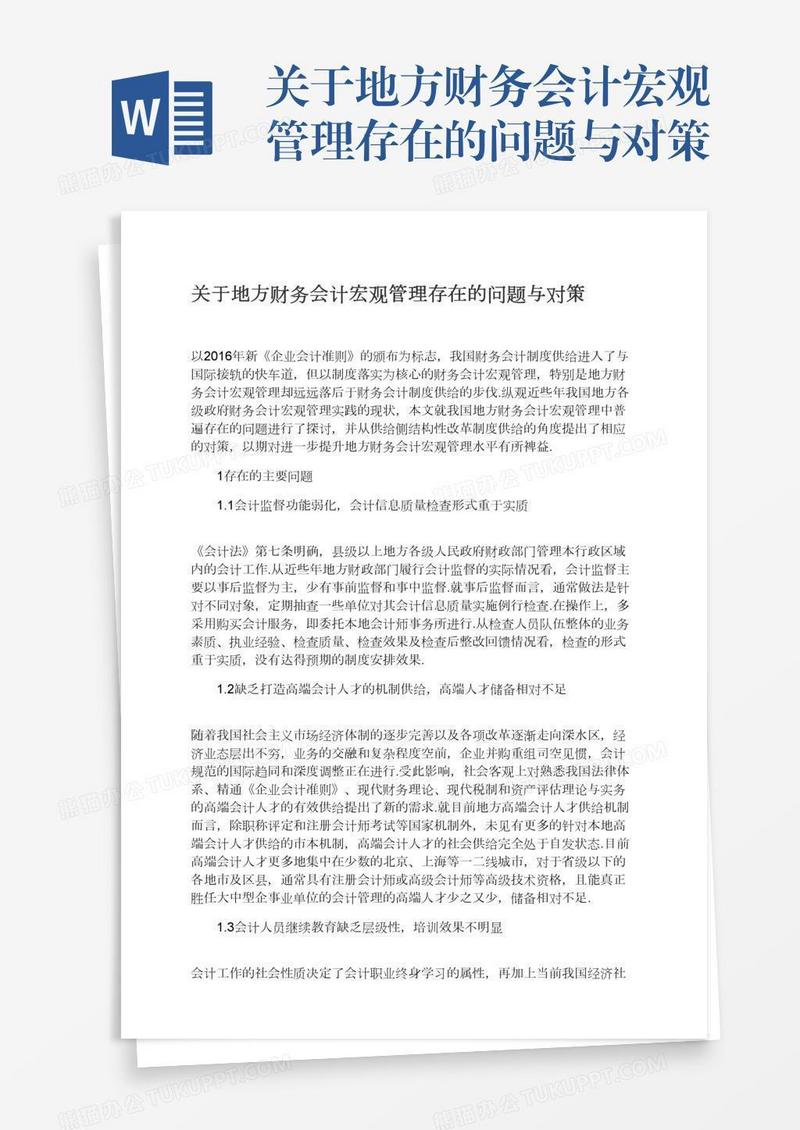 关于地方财务会计宏观管理存在的问题与对策