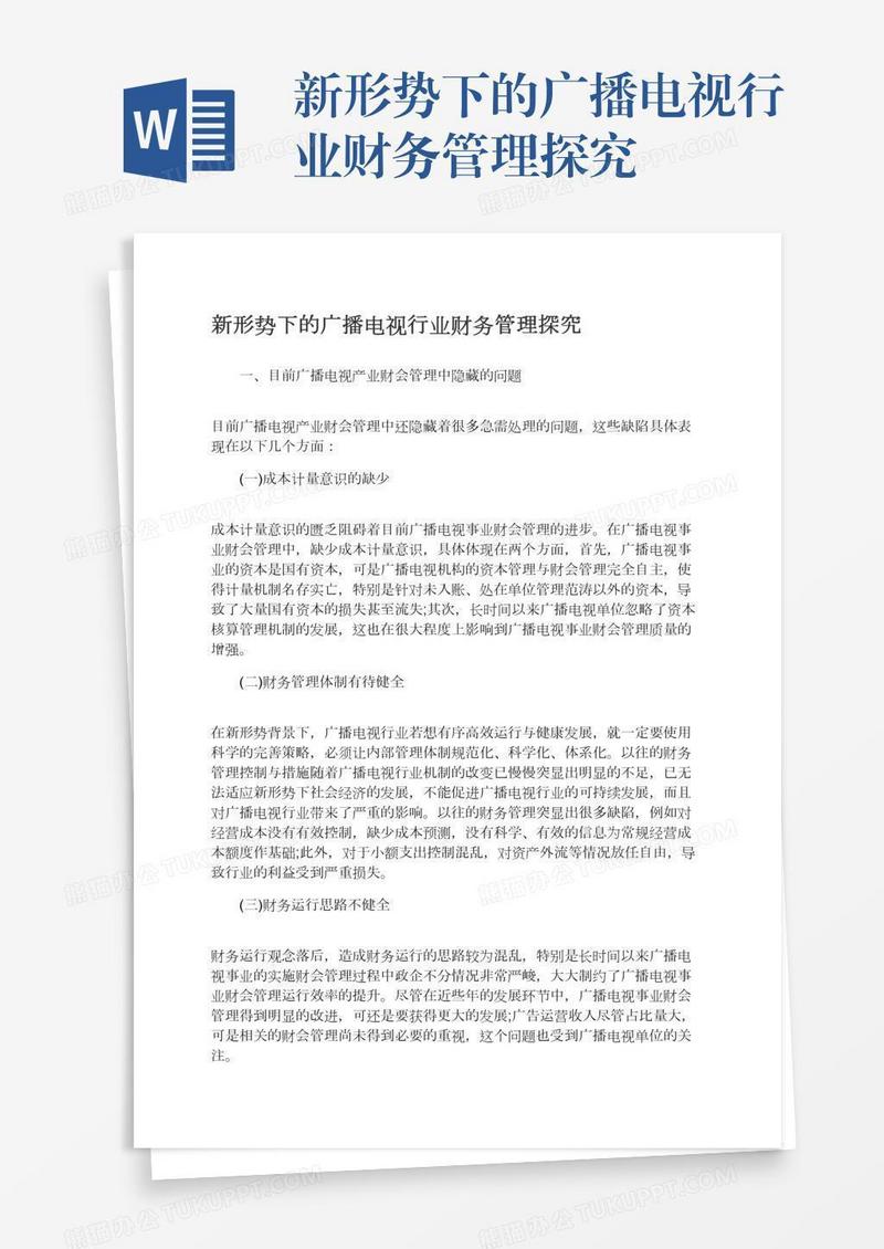 新形势下的广播电视行业财务管理探究