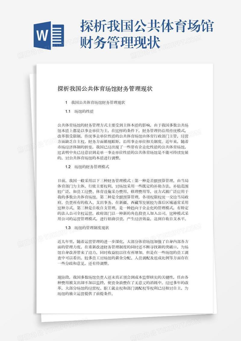 探析我国公共体育场馆财务管理现状