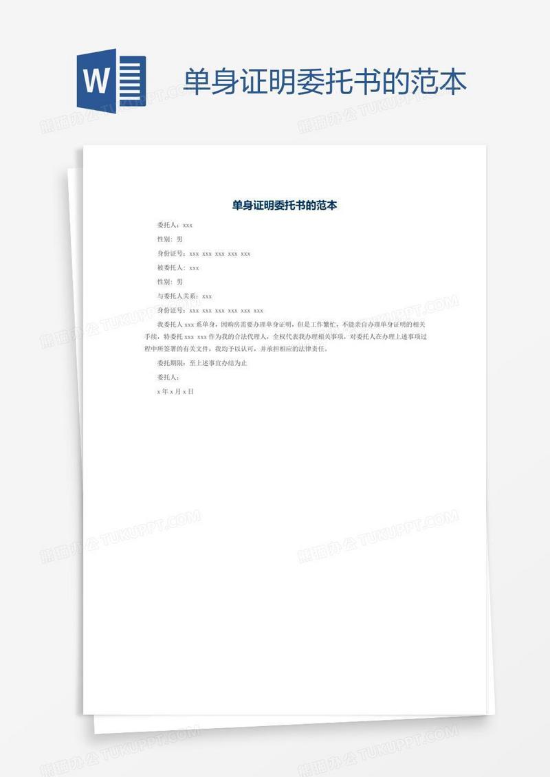 单身证明委托书的范本