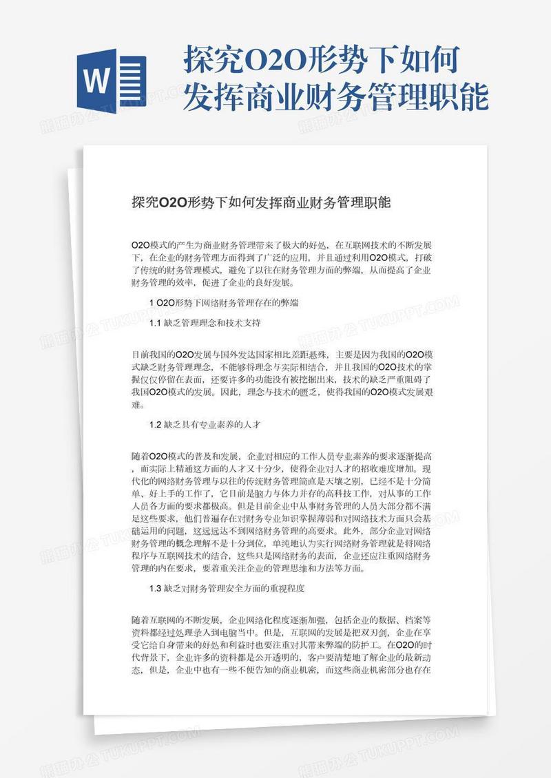 探究O2O形势下如何发挥商业财务管理职能