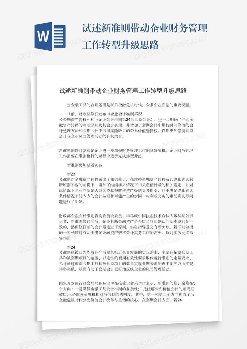 试述新准则带动企业财务管理工作转型升级思路