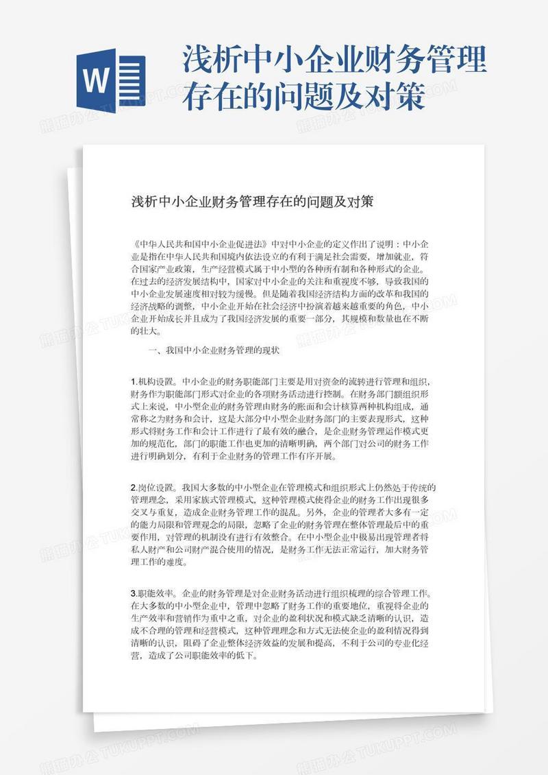 浅析中小企业财务管理存在的问题及对策